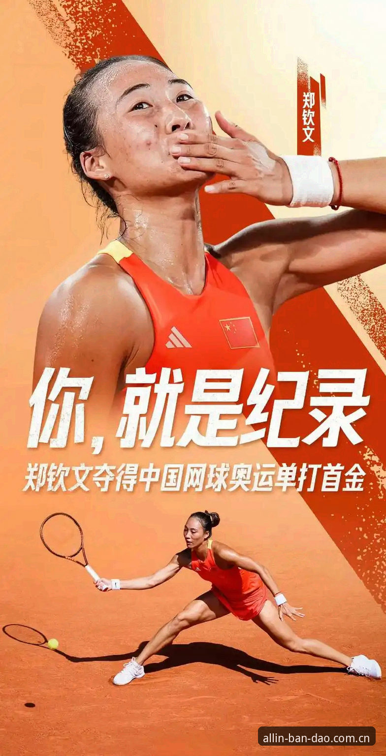 半岛体育官网地址2026最新版本 法网女单观赛指南:郑钦文保分战使用教程