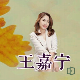王嘉宁